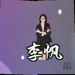 李帆