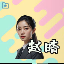 赵晴